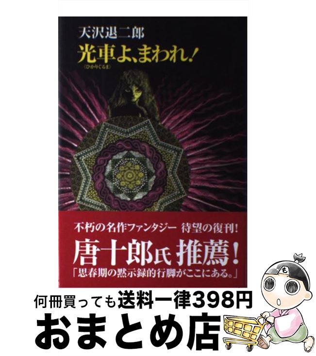 【中古】 光車よ、まわれ！ / 天沢 退二郎 / 復刊ドットコム [単行本]【宅配便出荷】