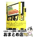 【中古】 グラフで9割だまされる 情報リテラシーを鍛える84のプレゼン / ニコラス ストレンジ, 酒井 泰介 / 武田ランダムハウスジャパン [単行本(ソフト...