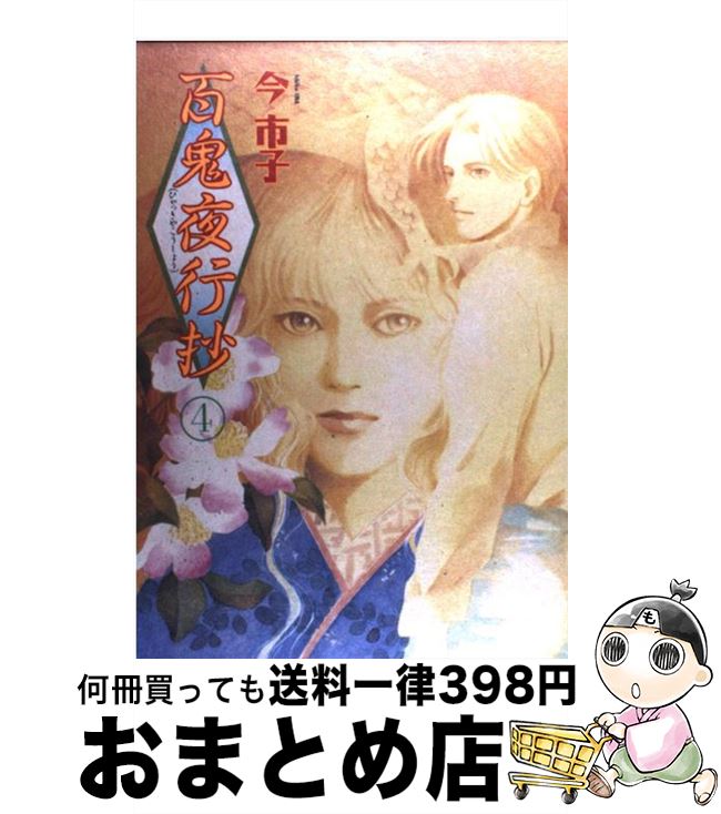 交換無料 百鬼夜行抄 4 新版 今 市子 朝日新聞出版 コミック 宅配便出荷 新作モデル Www Ugtu Net 交換無料 百鬼夜行抄 4 新版 今 市子 朝日新聞出版 コミック 宅配便出荷 新作モデル Www Ugtu Net