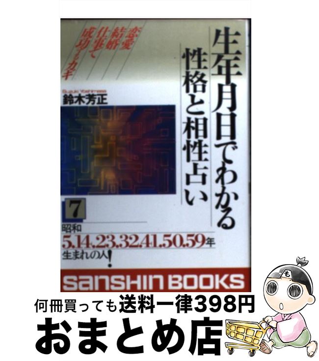 【中古】 生年月日でわかる性格と相性占い 7 / 鈴木 芳正 / 産心社 [単行本]【宅配便出荷】