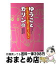 【中古】 ゆうことカリンのバリアフリー コミュニケーション / 芳賀 優子, 松森 果林, たけしま さよ / 小学館 単行本 【宅配便出荷】