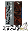 著者：升田 幸三出版社：マイナビ出版(日本将棋連盟)サイズ：ペーパーバックISBN-10：4819703528ISBN-13：9784819703529■こちらの商品もオススメです ● 昭和将棋史 / 大山 康晴 / 岩波書店 [新書] ● 新ゴキゲン中飛車戦法 / 近藤 正和 / マイナビ出版(日本将棋連盟) [単行本] ● 将棋棋士の名言100 勝負師たちの覚悟・戦略・思考 / 後藤 元気 / 出版芸術社 [単行本] ● 升田の研究 鬼手と石田流 / 升田 幸三 / マイナビ [文庫] ● 名勝負師は言い訳をする / 内藤 國雄 / NHK出版 [単行本] ● 急戦左美濃戦法 振り飛車破りの切り札 / 田丸 昇 / 創元社 [新書] ● 中原の必勝左美濃 対四間飛車 / 中原 誠 / 池田書店 [新書] ● 奇襲！！将棋ウォーズ / 湯川 博士 / 高橋書店 [単行本] ● 升田式石田流の時代 / 東 公平 / 河出書房新社 [単行本] ■通常24時間以内に出荷可能です。※繁忙期やセール等、ご注文数が多い日につきましては　発送まで72時間かかる場合があります。あらかじめご了承ください。■宅配便(送料398円)にて出荷致します。合計3980円以上は送料無料。■ただいま、オリジナルカレンダーをプレゼントしております。■送料無料の「もったいない本舗本店」もご利用ください。メール便送料無料です。■お急ぎの方は「もったいない本舗　お急ぎ便店」をご利用ください。最短翌日配送、手数料298円から■中古品ではございますが、良好なコンディションです。決済はクレジットカード等、各種決済方法がご利用可能です。■万が一品質に不備が有った場合は、返金対応。■クリーニング済み。■商品画像に「帯」が付いているものがありますが、中古品のため、実際の商品には付いていない場合がございます。■商品状態の表記につきまして・非常に良い：　　使用されてはいますが、　　非常にきれいな状態です。　　書き込みや線引きはありません。・良い：　　比較的綺麗な状態の商品です。　　ページやカバーに欠品はありません。　　文章を読むのに支障はありません。・可：　　文章が問題なく読める状態の商品です。　　マーカーやペンで書込があることがあります。　　商品の痛みがある場合があります。