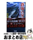 【中古】 蒼海の牙 衝角戦闘艦『快天』出撃す！ / 山本 平次郎 / 学研プラス [単行本]【宅配便出荷】