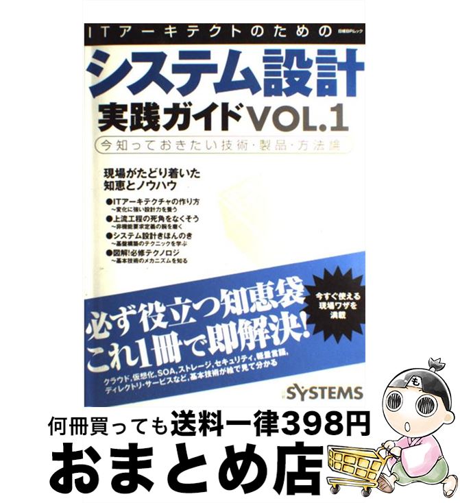 【中古】 ITアーキテクトのためのシステム設計実践ガイド vol．1 / 日経SYSTEMS編集部 / 日経BP [雑誌]【宅配便出荷】