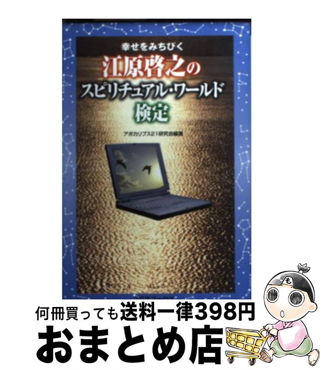 【中古】 江原啓之のスピリチュアル・ワールド検定 幸せをみちびく / アポカリプス21研究会 / コアラブックス [単行本]【宅配便出荷】