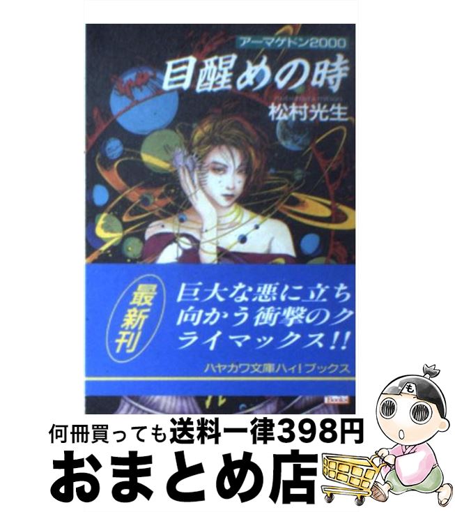 【中古】 目醒めの時 / 松村 光生, 笠井 あゆみ / 早川書房 [文庫]【宅配便出荷】