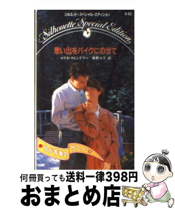 楽天もったいない本舗　おまとめ店【中古】 思い出をバイクにのせて わが青春のサニー3 / エリカ スピンドラー, 秋野 ユリ / ハーパーコリンズ・ジャパン [新書]【宅配便出荷】