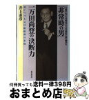 【中古】 「非常時の男」一万田尚登の決断力 「行動すれども弁明せず」で日本再生に命を賭けた / 井上 素彦 / 財界研究所 [単行本]【宅配便出荷】