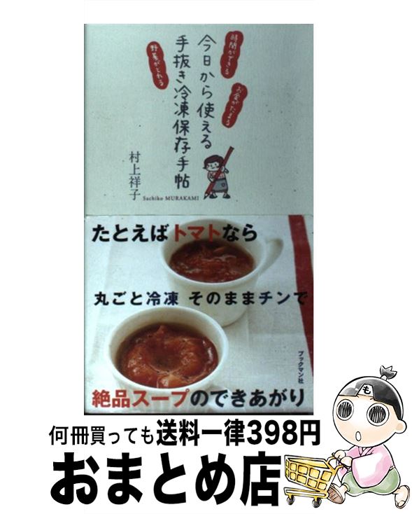 【中古】 今日から使える手抜き冷凍保存手帖 時間ができるお金がたまる野菜がとれる / 村上 祥子 / ブ..