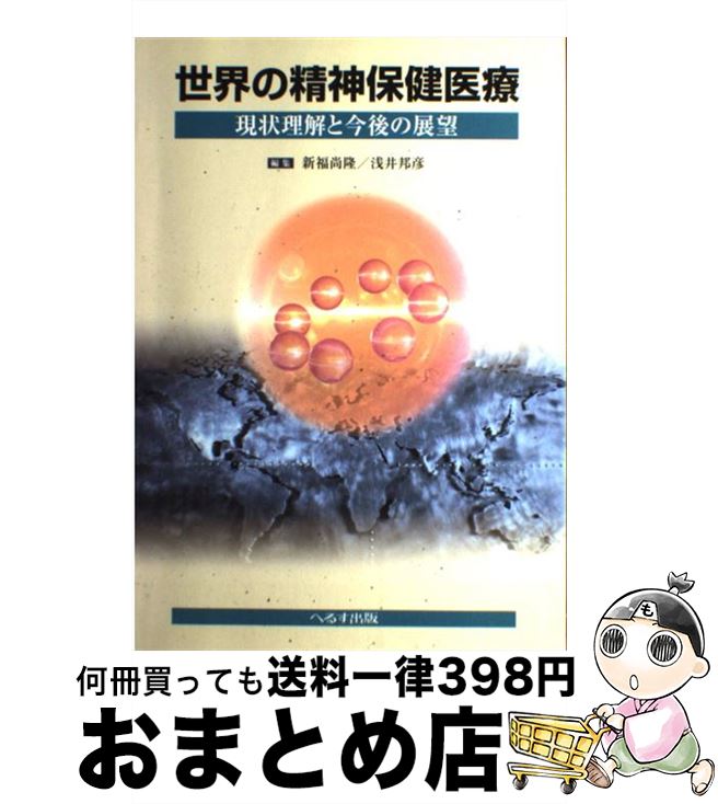 【中古】 世界の精神保健医療 現状理解と今後の展望 / 新福 尚隆, 浅井 邦彦 / へるす出版 [単行本]【宅配便出荷】
