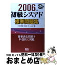 【中古】 初級シスアド標準問題集 2006年版 / オーム社 / オーム社 [単行本]【宅配便出荷】