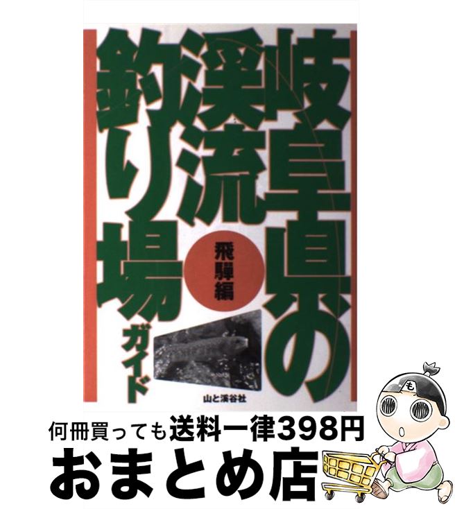 著者：山と溪谷社企画開発部出版社：山と溪谷社サイズ：単行本ISBN-10：4635360725ISBN-13：9784635360722■こちらの商品もオススメです ● 渓流釣りポイントガイド 南関東編（東京・神奈川・埼玉・ / 山と溪谷社出版部 / 山と溪谷社 [単行本] ■通常24時間以内に出荷可能です。※繁忙期やセール等、ご注文数が多い日につきましては　発送まで72時間かかる場合があります。あらかじめご了承ください。■宅配便(送料398円)にて出荷致します。合計3980円以上は送料無料。■ただいま、オリジナルカレンダーをプレゼントしております。■送料無料の「もったいない本舗本店」もご利用ください。メール便送料無料です。■お急ぎの方は「もったいない本舗　お急ぎ便店」をご利用ください。最短翌日配送、手数料298円から■中古品ではございますが、良好なコンディションです。決済はクレジットカード等、各種決済方法がご利用可能です。■万が一品質に不備が有った場合は、返金対応。■クリーニング済み。■商品画像に「帯」が付いているものがありますが、中古品のため、実際の商品には付いていない場合がございます。■商品状態の表記につきまして・非常に良い：　　使用されてはいますが、　　非常にきれいな状態です。　　書き込みや線引きはありません。・良い：　　比較的綺麗な状態の商品です。　　ページやカバーに欠品はありません。　　文章を読むのに支障はありません。・可：　　文章が問題なく読める状態の商品です。　　マーカーやペンで書込があることがあります。　　商品の痛みがある場合があります。