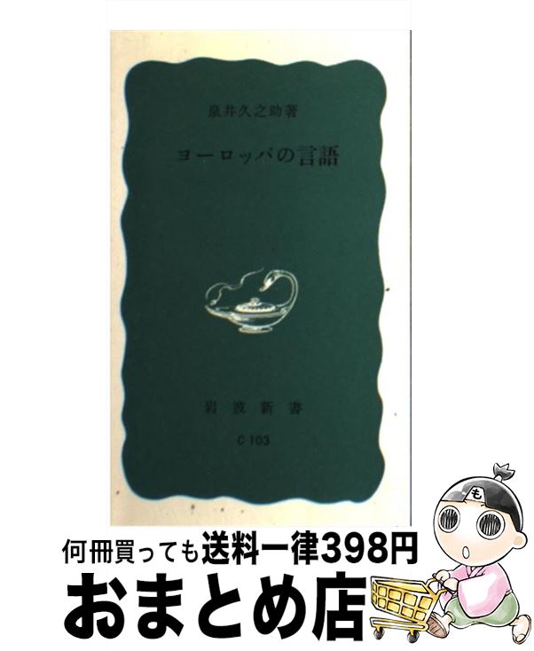 【中古】 ヨーロッパの言語 / 泉井 久之助 / 岩波書店 [新書]【宅配便出荷】のサムネイル