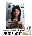 【中古】 もっと!東野圭吾 東野圭吾をもっと楽しむための7つの視点 / INFASパブリケーションズ / INFASパブリケーションズ [単行本(ソフトカバー)...