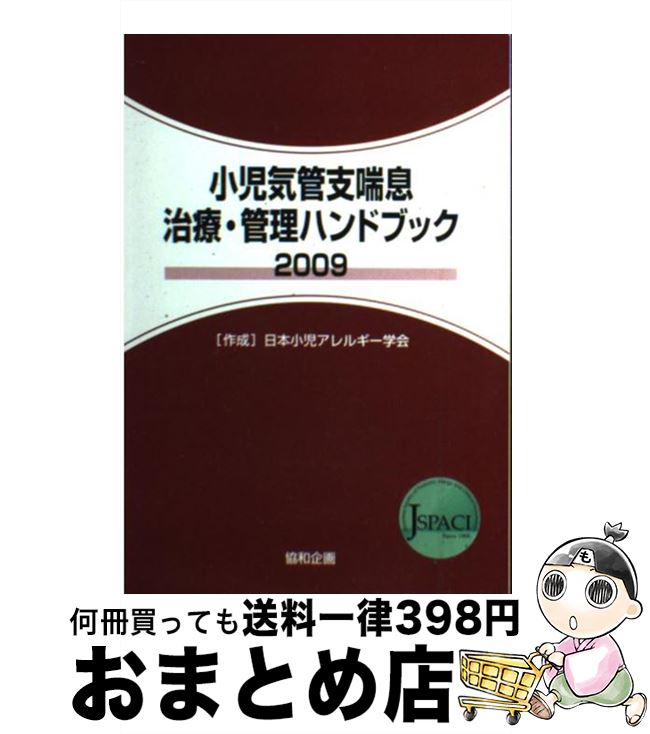 【中古】 小児気管支喘息治療・管理ハンドブック 2009 / 協和企画 / 協和企画 [ペーパーバック]【宅配便出荷】