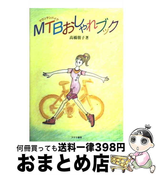 【中古】 MTB（マウンテンバイク）おしゃれブック / 高橋 朋子 / アテネ書房 [単行本]【宅配便出荷】