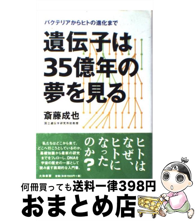 【中古】 遺伝子は35億年の夢を見る バクテリアからヒトの進化まで 新装版 / 斎藤 成也 / 大和書房 [単行本]【宅配便出荷】