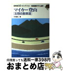 【中古】 マイカー登山 高速道路で行く山登り 北陸自動車道 / 竹内 鉄二 / 山と溪谷社 [単行本]【宅配便出荷】