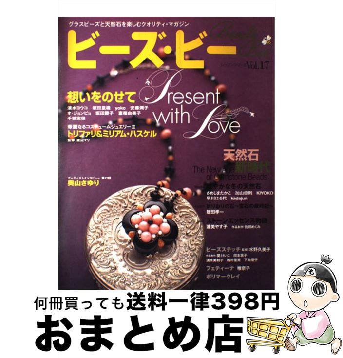 【中古】 ビーズ・ビー vol．17 / パッチワーク通信社 / パッチワーク通信社 [ムック]【宅配便出荷】