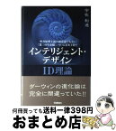 【中古】 インテリジェント・デザイン ID理論　ダーウィンの進化論は完全に間違っていた！ / 宇佐 和通 / 学研プラス [単行本]【宅配便出荷】