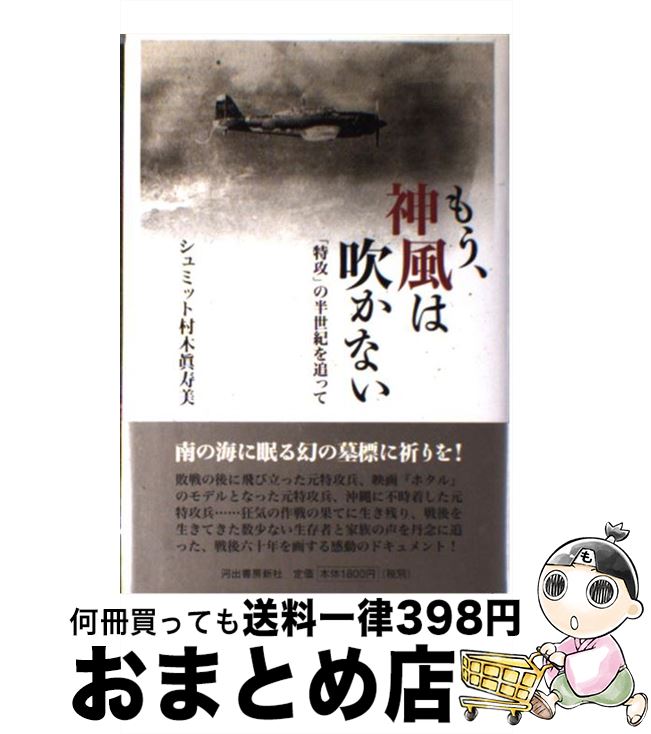 【中古】 もう、神風は吹かない 「特攻」の半世紀を追って / シュミット村木眞寿美 / 河出書房新社 [単行本]【宅配便出荷】