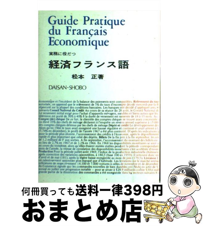【中古】 実務に役だつ経済フランス語 / 松本正(経済) / 第三書房 [単行本]【宅配便出荷】