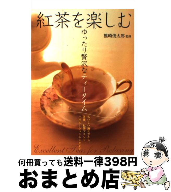 【中古】 紅茶を楽しむ ゆったり贅沢なティータイム / 熊崎 俊太郎 / 大泉書店 [単行本]【宅配便出荷】