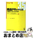 【中古】 商品PRのやり方が面白いほどわかる本 企業側・マスコミ側の両方の視点からコンパクトにまと / くどー みやこ / KADOKAWA(中経出版) [単行...