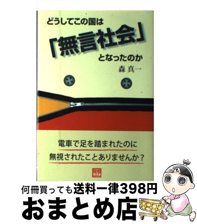 【中古】 どうしてこの国は「無言社会」となったのか / 森 真一 / 産学社 [単行本]【宅配便出荷】