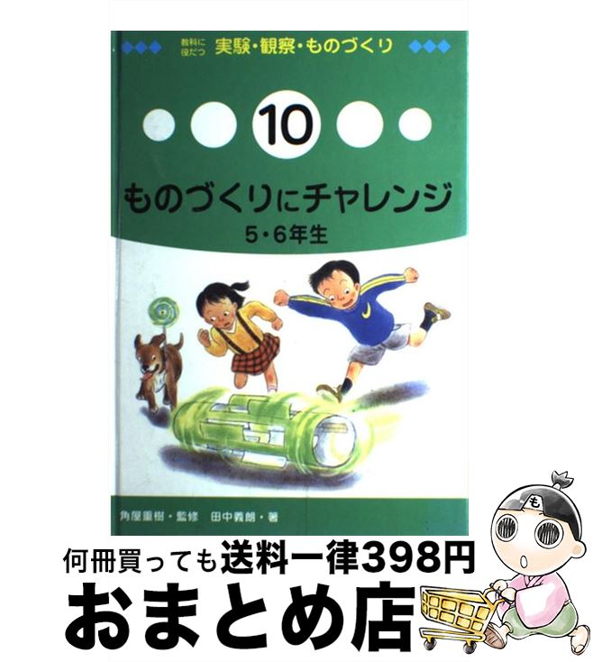 【中古】 教科に役だつ実験・観察・ものづくり 10 / 田中 義朗 / 岩崎書店 [単行本]【宅配便出荷】