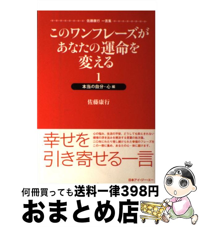  このワンフレーズがあなたの運命を変える 佐藤康行一言集 1（本当の自分・心編） / 佐藤 康行 / アイジーエー出版 