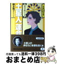 【中古】 六星占術による土星人の運命 平成11年版 / 細木 数子 / ベストセラーズ [文庫]【宅配便出荷】