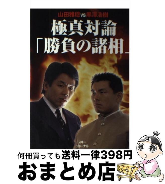 【中古】 極真対論「勝負の諸相」 山田雅稔vs黒沢浩樹 / 山田 雅稔, 黒澤 浩樹 / スキージャーナル [単..