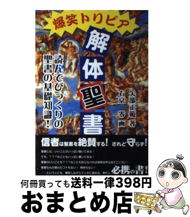 【中古】 爆笑トリビア解体聖書 読んでびっくり！その真実 / 矢部 正範, 右京 零 / セントラルSOG [単行本]【宅配便出荷】