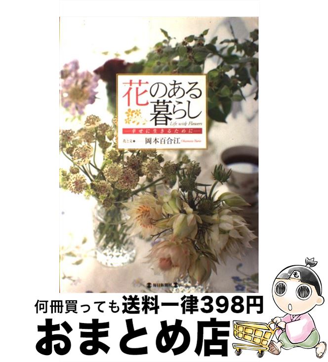 【中古】 花のある暮らし 幸せに生きるために / 岡本 百合江 / 毎日新聞出版 [単行本]【宅配便出荷】