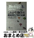 【中古】 これが生物学だ マイアから21世紀の生物学者へ / エルンスト マイア, 八杉 貞雄, 松田 学, Ernst Mayr / シュプリンガー・フェアラ...