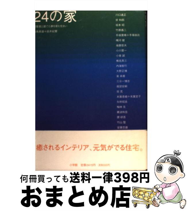 【中古】 24の家 建築家と建てた夢を育む住まい / 鈴木 紀慶 / 小学館 [単行本]【宅配便出荷】