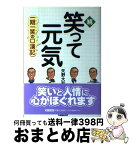 【中古】 笑って元気 続 / 矢野 大和 / 家の光協会 [単行本]【宅配便出荷】