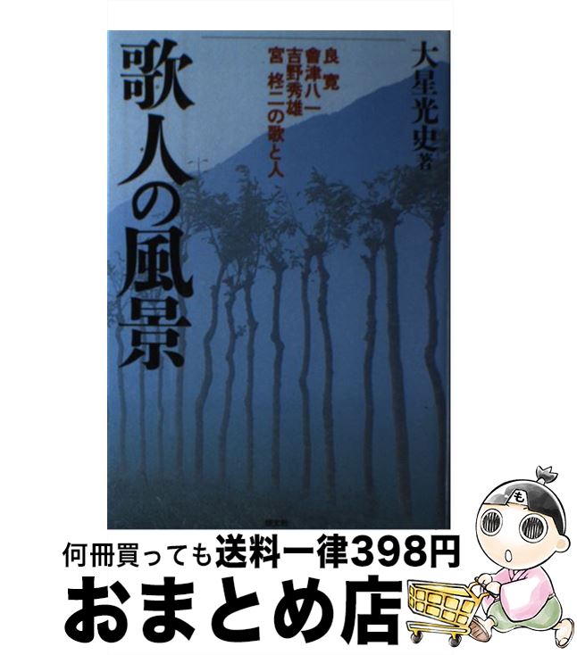 【中古】 歌人の風景 良寛・会津八一・吉野秀雄・宮柊二の歌と人 / 大星 光史 / 恒文社 [単行本]【宅配便出荷】