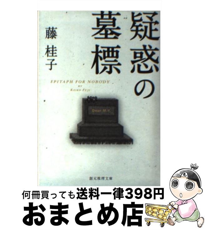 【中古】 疑惑の墓標 / 藤 桂子 / 東京創元社 [文庫]【宅配便出荷】