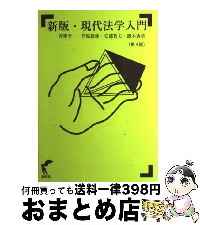 【中古】 現代法学入門 新版（第4版） / 青柳幸一, 安部哲夫, 笠原毅彦, 磯本典章 / 尚学社 [単行本]【宅配便出荷】