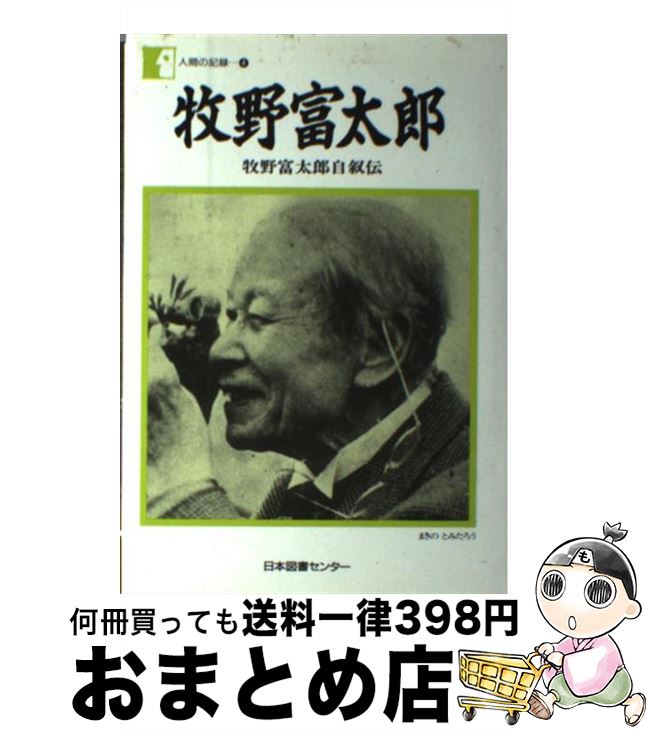  牧野富太郎 牧野富太郎自叙伝 / 牧野 富太郎 / 日本図書センター 