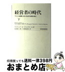 【中古】 経営者の時代 アメリカ産業における近代企業の成立 下 / アルフレッド・D・チャンドラーJr., 鳥羽 欽一郎, 小林 袈裟治 / 東洋経済新報社 [単行本]【宅配便出荷】