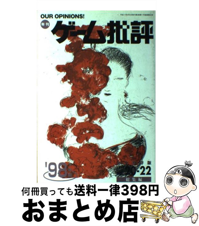 【中古】 年刊ゲーム批評 永久保存版 ’98下半期 / マイクロマガジン社 / マイクロマガジン社 [単行本]【宅配便出荷】