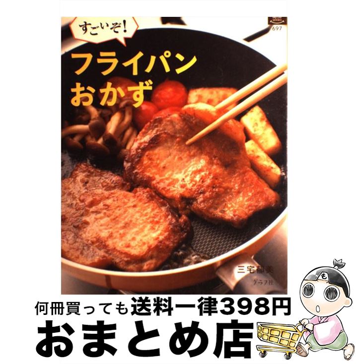 【中古】 すごいぞ！フライパンおかず / 三宅 郁美 / ルックナウ(グラフGP) [ムック]【宅配便出荷】