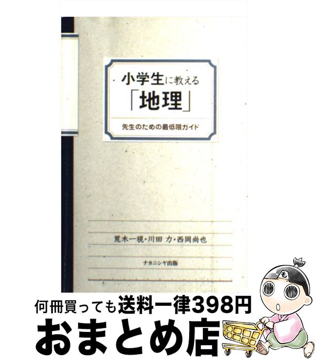 【中古】 小学生に教える「地理」 先生のための最低限ガイド / 荒木 一視 / ナカニシヤ出版 [単行本]【宅配便出荷】