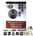 【中古】 実修真言宗の密教と修行 / 大森 義成 / 学研プラス 単行本 【宅配便出荷】