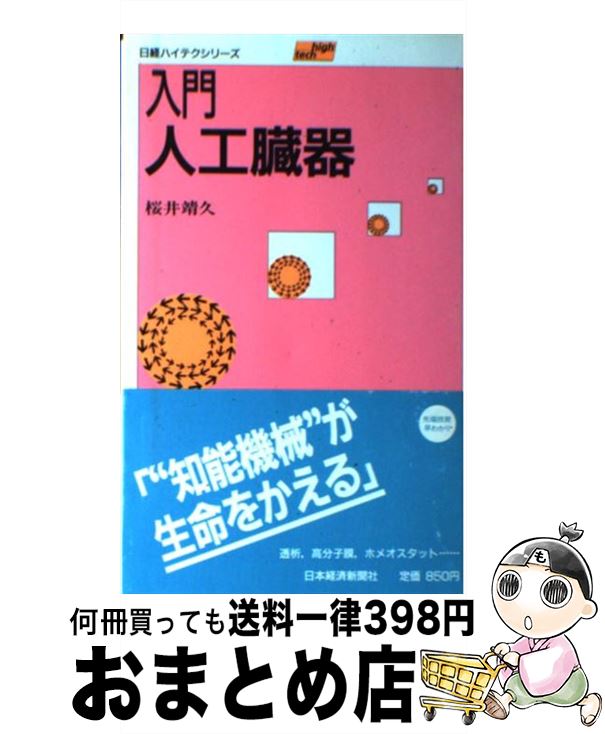 【中古】 入門人工臓器 / 桜井 靖久 / 日本経済新聞出版 [単行本]【宅配便出荷】
