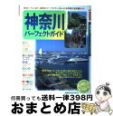 【中古】 神奈川パーフェクトガイド / 旅行読売出版社 / 旅行読売出版社 [ムック]【宅配便出荷】