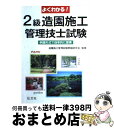 【中古】 よくわかる！2級造園施工管理技士試験 例題形式で効率的に習得 〔第2版〕 / 造園施工管理試験問題研究会 / 弘文社 単行本 【宅配便出荷】